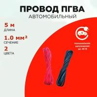 Провод автомобильный ПГВА 1,0мм, комплект 2 штуки по 5м, набор кабелей