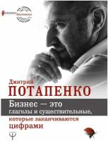 Потапенко Д.В. "Бизнес – это глаголы и существительные, которые заканчиваются цифрами"