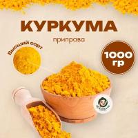 Куркума молотая, индийская приправа (Curcuma) "Орехов и Ко" 1 кг