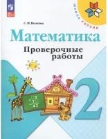 Математика. 2 класс. Проверочные работы 2023. Волкова С.И