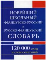 Словарь(ДСК) Ф-Р. Р-Ф. Новейший школьный. 120 тыс.слов (Мошенская)