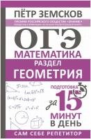 ОГЭ. Математика. Раздел "Геометрия". Подготовка за 15 минут в день Земсков П.А