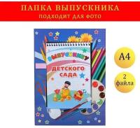 Папка-планшет, формата А4 "Выпускнику детского сада" темно-синий фон, блокнот