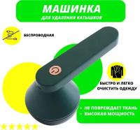 Машинка для удаления катышков Lint Remver, зеленая