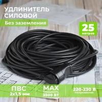 Удлинитель уличный электрический для газонокосилки и триммера 1 розетка 25 метров черный. Строительный удлинитель-шнур ПВС 25м. Кабель 25м 1 гнездо