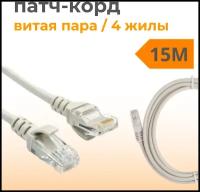 Патч корд 15 метров прямой LAN кабель витая пара, провод для подключения интернета 1 Гбит/с кат.5e RJ45, серый