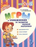 Игры и упражнения на развитие мелкой моторики. Пальчиковые игры, стихи и загадки, игры с красками | Бычкова Елена Николаевна