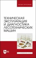 Мартынов Б. Г. "Техническая эксплуатация и диагностика лесотехнических машин"