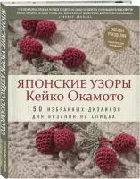 Окамото К. "Японские узоры Кейко Окамото"