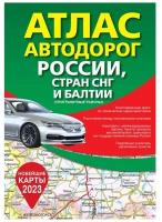 Атлас автодорог России, стран СНГ и Балтии (приграничные районы) (.)