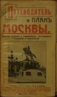 Путеводитель и план Москвы. Описание древних и современных достопримечательностей и окрестностей