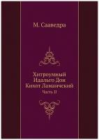 Хитроумный Идальго Дон Кихот Ламанчский. Часть II