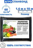 Спанбонд, укрывной материал NEOSPAN, черный. Размер: 1,6 м х 10 м. Плотность: 60 г/м2