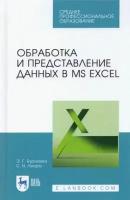 Бурнаева Э. Г. "Обработка и представление данных в MS Excel"