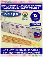 Благовония SWEET VANILLA сладкая ваниль, 15 гр