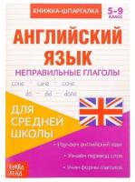 Книжка-шпаргалка по английскому языку «Неправильные глаголы», 8 стр., 5‒9 класс