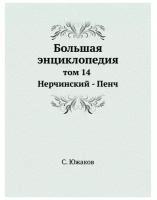 Южаков С. "Большая энциклопедия. том 14 Нерчинский - Пенч"