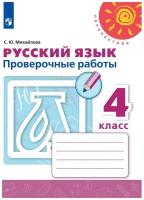 Русский язык. 4 класс (Перспектива). Проверочные работы. Михайлова С. Ю