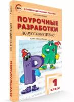 Русский язык Поурочные разработки УМК Школа России 1 класс Пособие Дмитриева ОИ