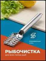 Рыбочистка, Shiny Kitchen, Нож для чистки рыбы, Кухонный нож для удаления чешуи, Чистилка для рыбы, Нож для разделки рыбы