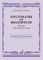 13923МИ Хрестоматия для виолончели. Навыки оркестровой игры, издательство "Музыка"