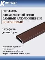 Профиль для москитной сетки Рамный алюминиевый коричневый 0,5 м 1 шт