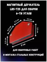 Магнитный держатель LBS-Т25 для сварки 6-ти углов. Максимальное усилие 11 кг