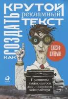 Как создать крутой рекламный текст. Принципы выдающегося американского копирайтера