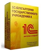 1С:Бухгалтерия государственного учреждения 8. Базовая версия + 3 часа работ программиста, коробочная версия