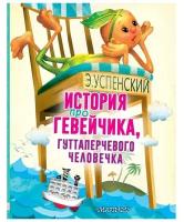 История про Гевейчика гуттаперчевого человечка Книга Успенский Э 6+