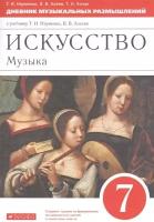 Искусство. Музыка. 7 класс. Дневник музыкальных размышлений к учебнику Т. И. Науменко, В. В. Алеева