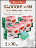 Баллончики для сифона для взбивания сливок (N2O) 50 штук со вкусом арбуза