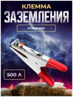 Клемма заземления 500А American type KY1026 RED