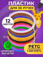 Комплект PET-G пластика для 3д ручек 12 цветов по 5 метров