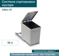 Система сортировки мусора ALBIO 10 1X16 L ALVEUS