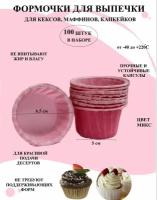 Бумажные формы для кексов розовые 100 шт Сад 8-30, для выпечки капкейков и маффинов, набор стаканчиков для кексов