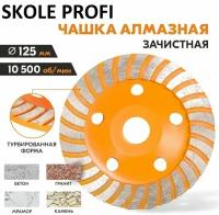 Чашка алмазная зачистная 125 мм Турбо SKOLE PROFI