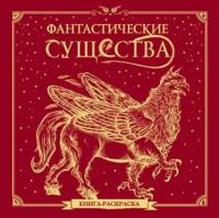 Фантастические существа. книга-раскраска (красная обложка)