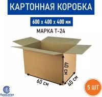 Картонная коробка для хранения и переезда RUSSCARTON, 600х400х400 мм, Т-24 бурый, 5 ед