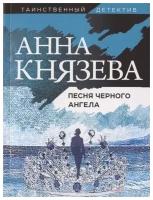 Книга ЭКСМО Князева А. Песня черного ангела цикл "Анна Стерхова. Расследование архивных дел", 2021, 320 страниц