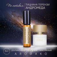 Духи масляные, парфюм - ролик по мотивам Tiziana Terenzi "Andromeda" 3 мл, AROMAKO