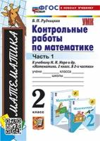 Математика 2 класс. Контрольные работы к учебнику М. И. Моро. Часть 1. ФГОС