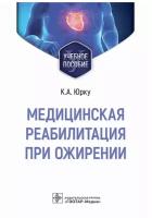 Медицинская реабилитация при ожирении: учебное пособие. Малазовский В.В., Юрку К.А., Заборова В.А. гэотар-медиа