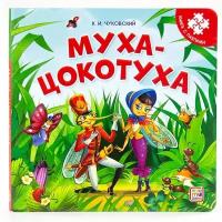 Муха-Цокотуха. Книга с пазлами