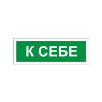 Знак вспомогательный "К себе", прямоугольник, 175х60 мм, самоклейка, 610043/В 61, 7 шт