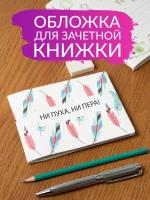 Обложка на зачётную книжку красивая плотная, защитный пластиковый чехол из качественного ПВХ прикольного оригинального дизайна «Не пуха, ни пера»