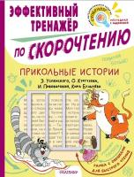 Прикольные истории. Эффективный тренажер по скорочтению Успенский Э.Н., Кургузов О.Ф., Пивоварова И.М., Кир Булычев