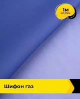 Ткань для шитья и рукоделия Шифон "Газ" 1 м * 150 см, фиолетовый 019