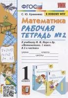 УМКн. Р/Т ПО математике 1 КЛ. Моро №2. ФГОС новый (четыре краски)