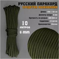 Русский паракорд 6мм (Paracord IV-750) Олива (10 м)